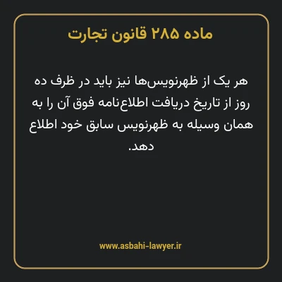 ماده ۲۸۵ قانون تجارت