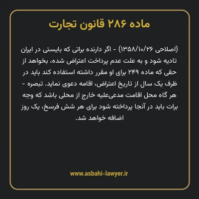 ماده ۲۸۶ قانون تجارت