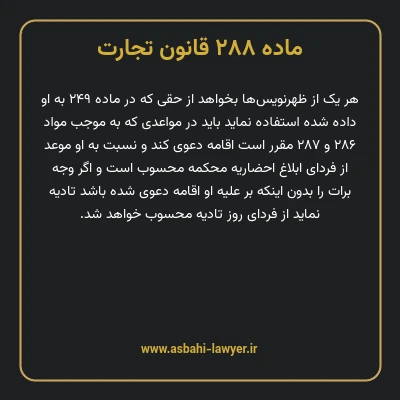 ماده ۲۸۸ قانون تجارت
