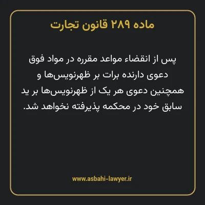 ماده ۲۸۹ قانون تجارت