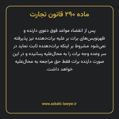 ماده ۲۹۰ قانون تجارت