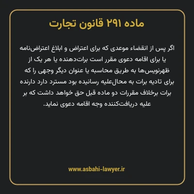 ماده ۲۹۱ قانون تجارت