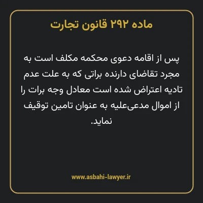 ماده ۲۹۲ قانون تجارت