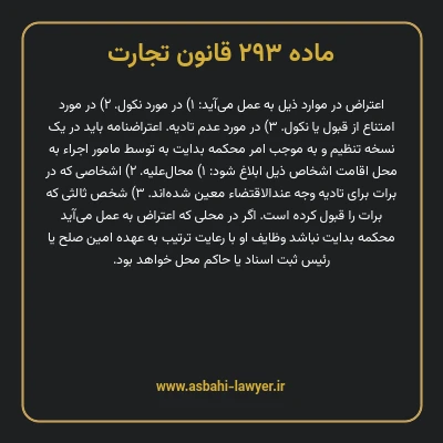 ماده ۲۹۳ قانون تجارت