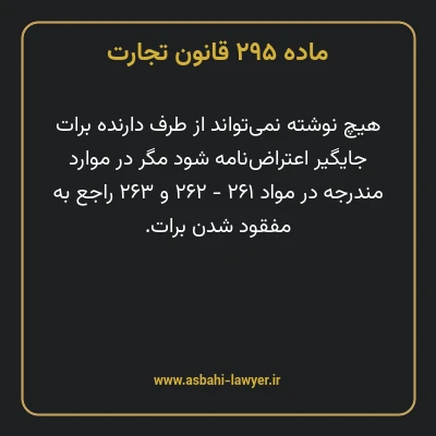 ماده ۲۹۵ قانون تجارت