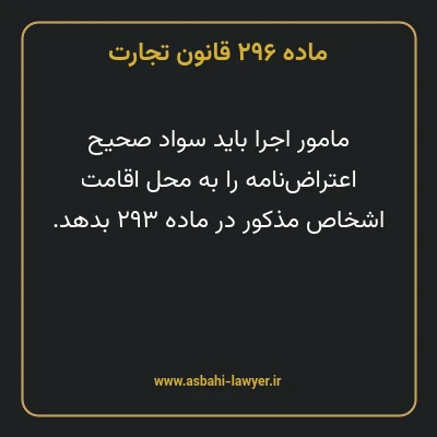 ماده ۲۹۶ قانون تجارت