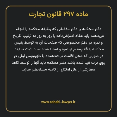 ماده ۲۹۷ قانون تجارت