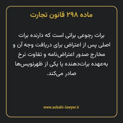 ماده ۲۹۸ قانون تجارت