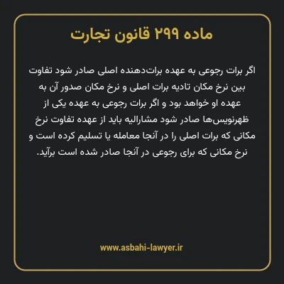 ماده ۲۹۹ قانون تجارت