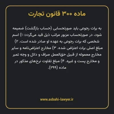 ماده ۳۰۰ قانون تجارت