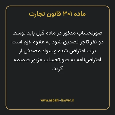 ماده ۳۰۱ قانون تجارت
