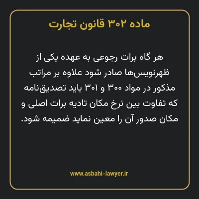 ماده ۳۰۲ قانون تجارت