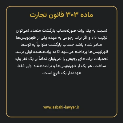 ماده ۳۰۳ قانون تجارت