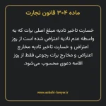 ماده ۳۰۴ قانون تجارت