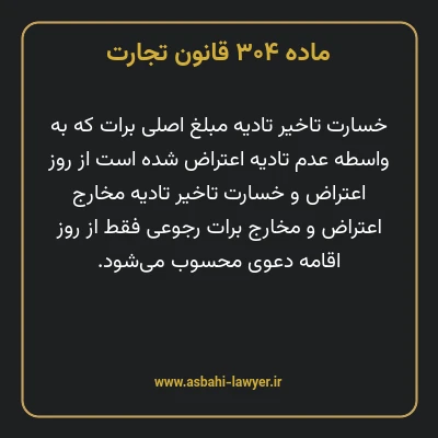 ماده ۳۰۴ قانون تجارت