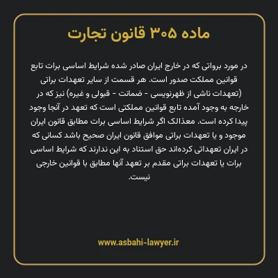 ماده ۳۰۵ قانون تجارت