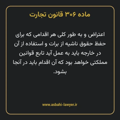 ماده ۳۰۶ قانون تجارت