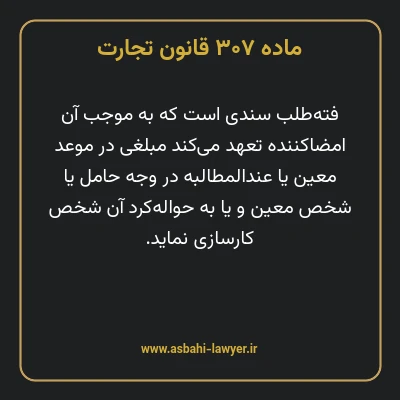 ماده ۳۰۷ قانون تجارت
