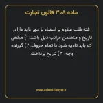 ماده ۳۰۸ قانون تجارت