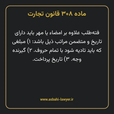 ماده ۳۰۸ قانون تجارت