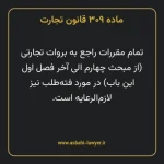 ماده ۳۰۹ قانون تجارت