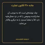 ماده ۳۱۰ قانون تجارت