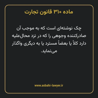 ماده ۳۱۰ قانون تجارت