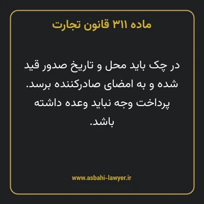 ماده ۳۱۱ قانون تجارت
