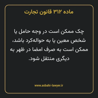 ماده ۳۱۲ قانون تجارت