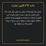 ماده ۳۱۴ قانون تجارت