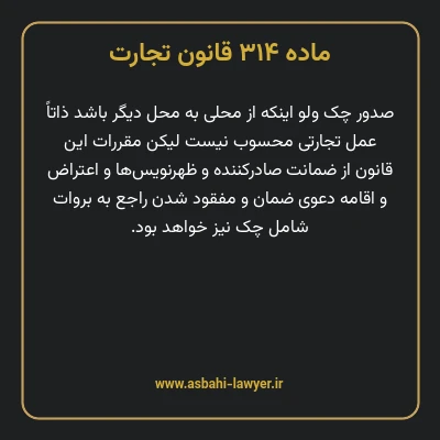 ماده ۳۱۴ قانون تجارت