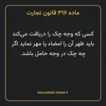 ماده ۳۱۶ قانون تجارت