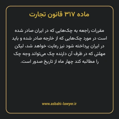 ماده ۳۱۷ قانون تجارت