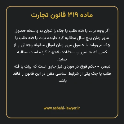 ماده ۳۱۹ قانون تجارت