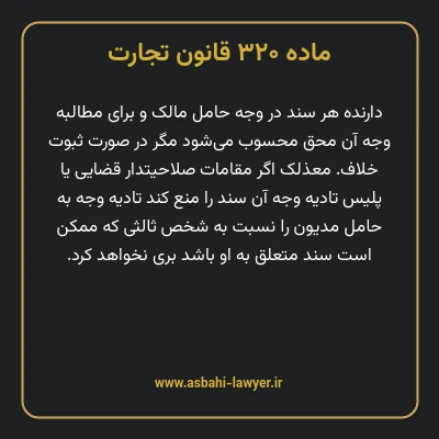 ماده ۳۲۰ قانون تجارت