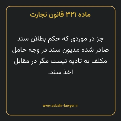 ماده ۳۲۱ قانون تجارت