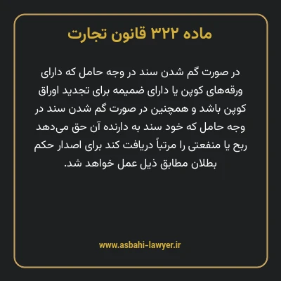 ماده ۳۲۲ قانون تجارت