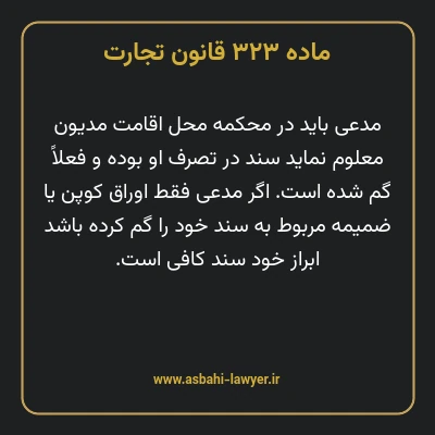 ماده ۳۲۳ قانون تجارت
