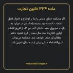 ماده ۳۲۴ قانون تجارت