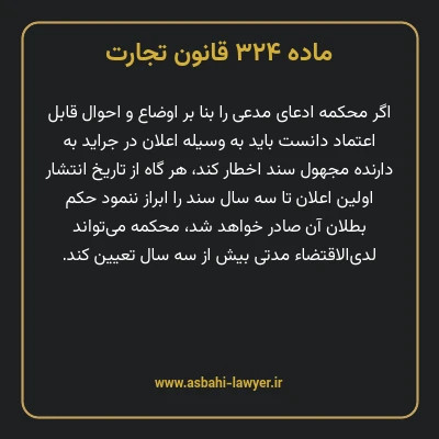 ماده ۳۲۴ قانون تجارت
