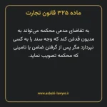 ماده ۳۲۵ قانون تجارت