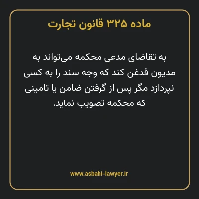 ماده ۳۲۵ قانون تجارت