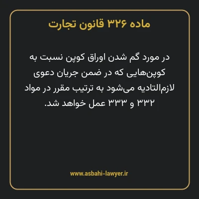ماده ۳۲۶ قانون تجارت