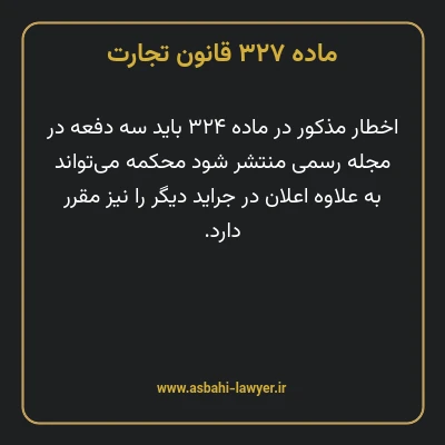 ماده ۳۲۷ قانون تجارت