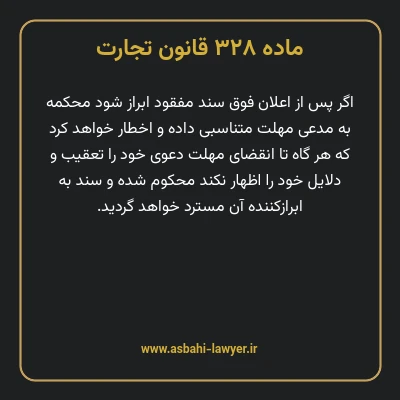 ماده ۳۲۸ قانون تجارت