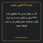 ماده ۳۲۹ قانون تجارت