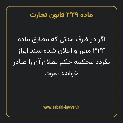 ماده ۳۲۹ قانون تجارت