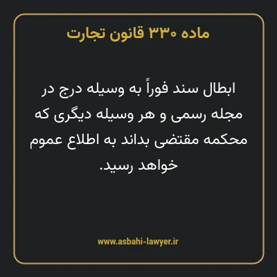 ماده ۳۳۰ قانون تجارت