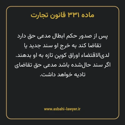 ماده ۳۳۱ قانون تجارت