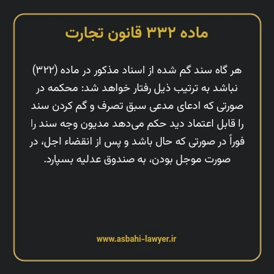 ماده ۳۳۲ قانون تجارت